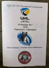 Хоккей. Программа Волки Бровары - Галицкие Львы Львовская 2017-2018