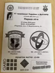 Мини-футбол (футзал) Меркурий Черновцы - Планета Киев 2009-2010
