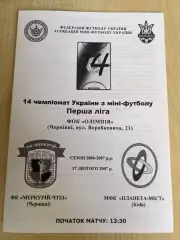 Мини-футбол (футзал) Меркурий Черновцы - Планета Киев 2006-2007