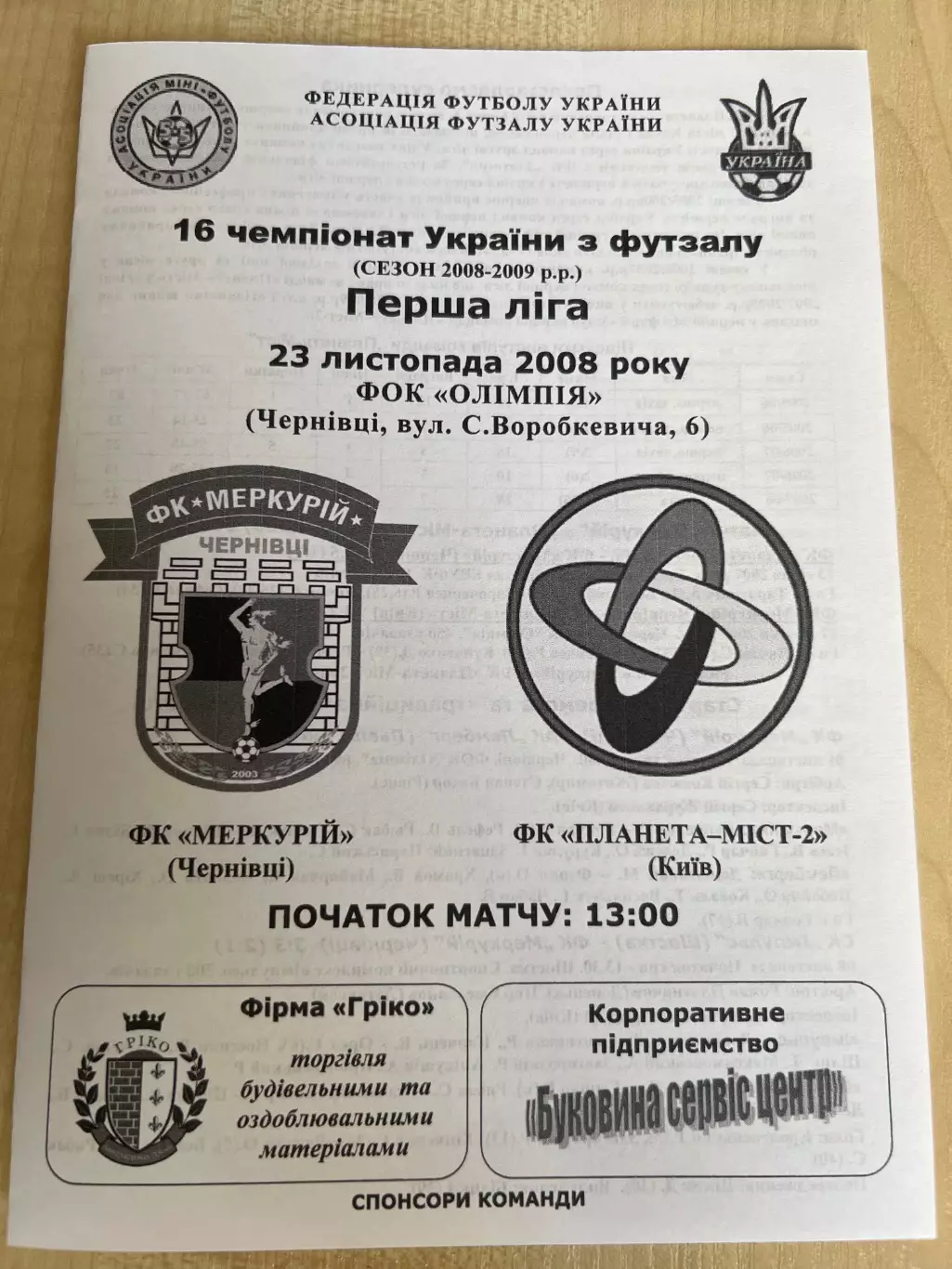 Мини-футбол (футзал) Меркурий Черновцы - Планета-2 Киев 2008-2009