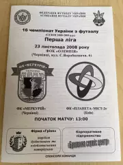 Мини-футбол (футзал) Меркурий Черновцы - Планета-2 Киев 2008-2009