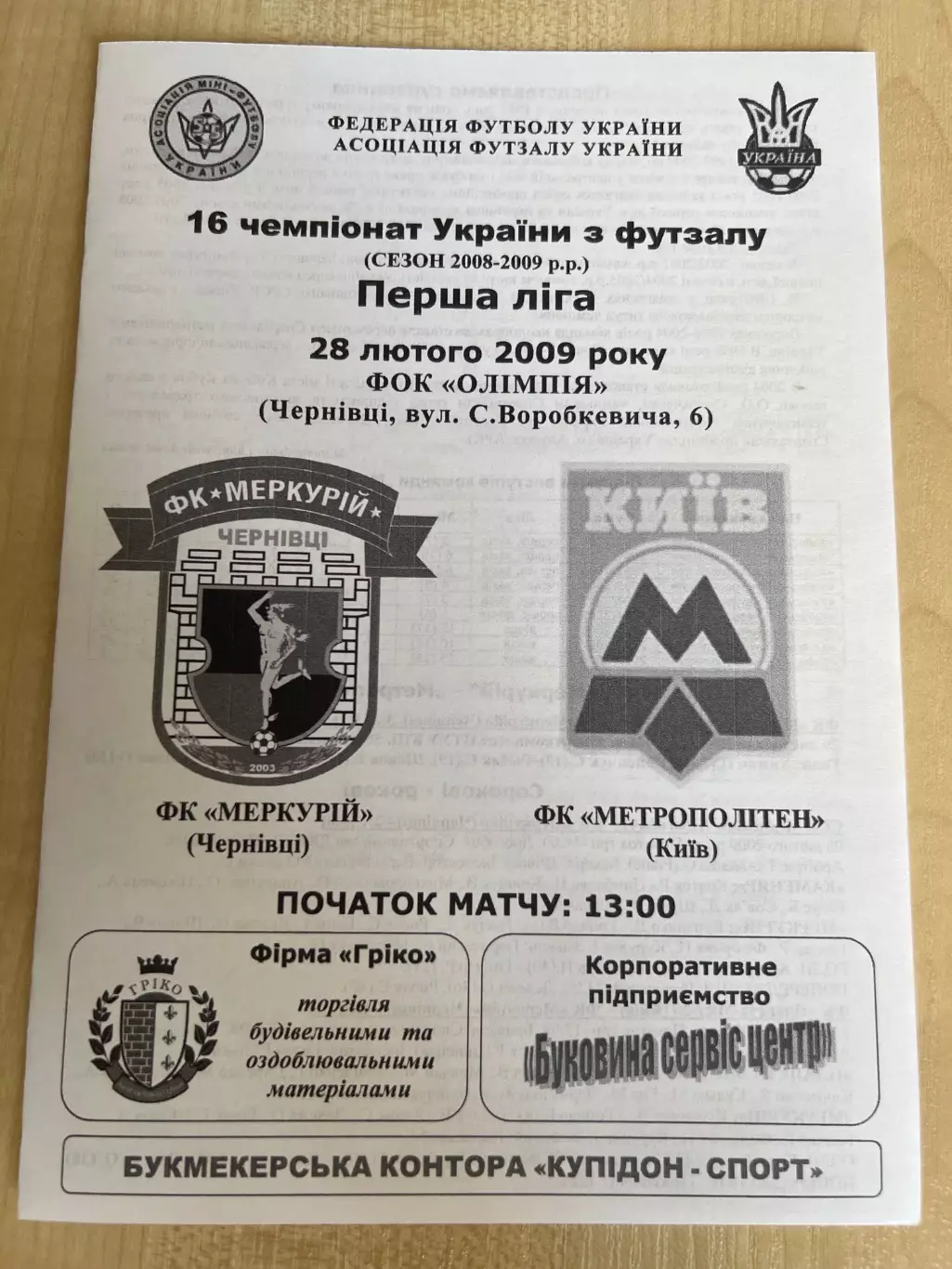 Мини-футбол (футзал) Меркурий Черновцы - Метрополитен Киев 2008-2009