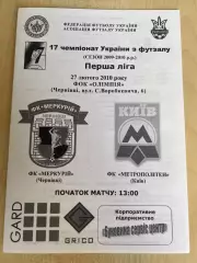 Мини-футбол (футзал) Меркурий Черновцы - Метрополитен Киев 2009-2010