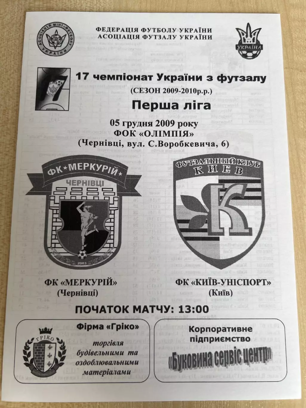 Мини-футбол (футзал) Меркурий Черновцы - Униспорт Киев 2009-2010