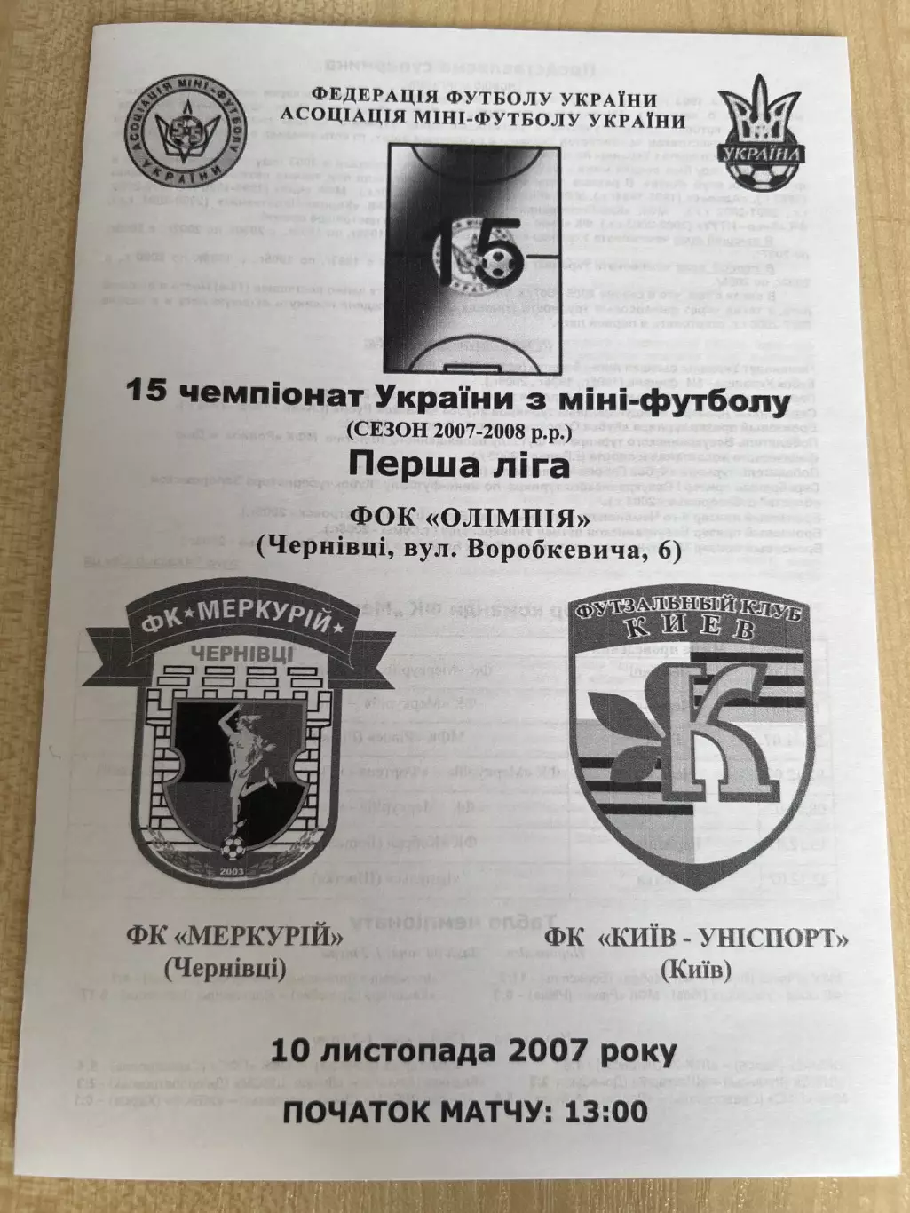 Мини-футбол (футзал) Меркурий Черновцы - Униспорт Киев 2007-2008
