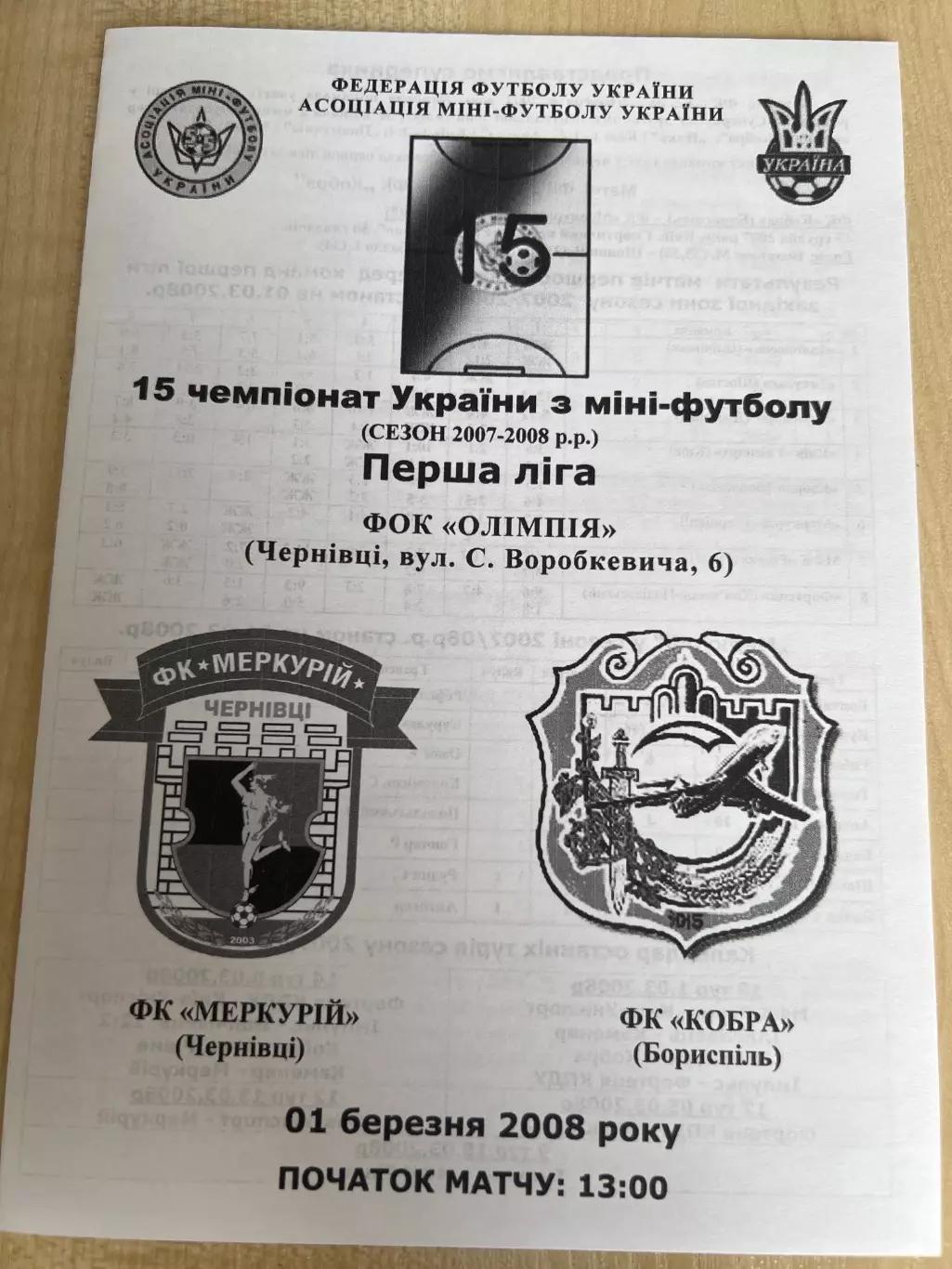 Мини-футбол (футзал) Меркурий Черновцы - Кобра Борисполь 2007-2008