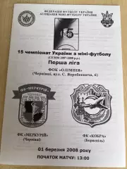 Мини-футбол (футзал) Меркурий Черновцы - Кобра Борисполь 2007-2008