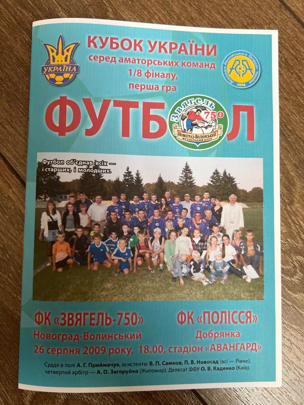 Звягель Житомирская - Полесье Добрянка Черниговская 2009 аматоры кубок