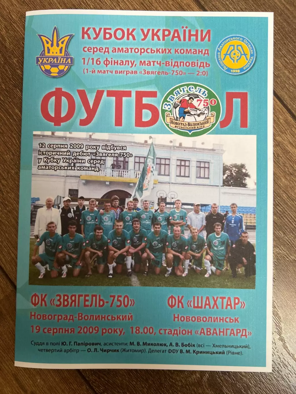 Звягель Житомирская - Шахтер Нововолынск Львовкая 2009 аматоры кубок