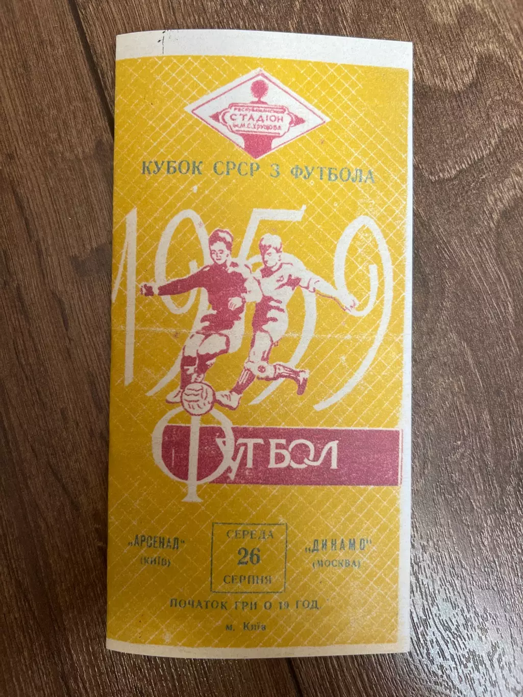 Арсенал Киев - Динамо Москва 1959 кубок