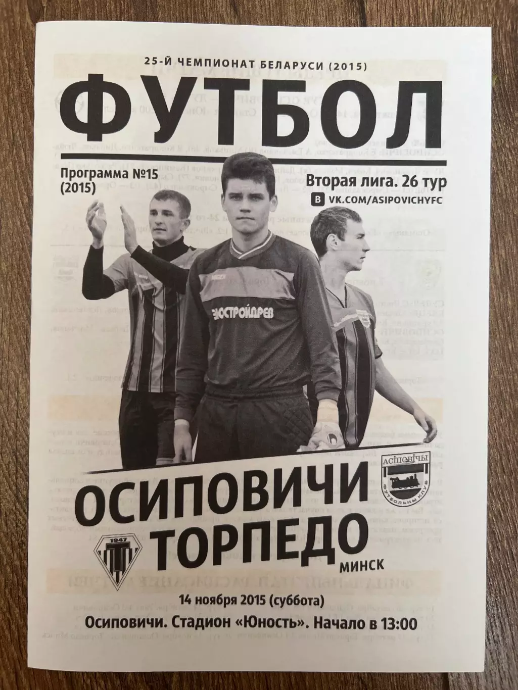 программа футбол Беларусь. Осиповичи - Торпедо Минск 2015