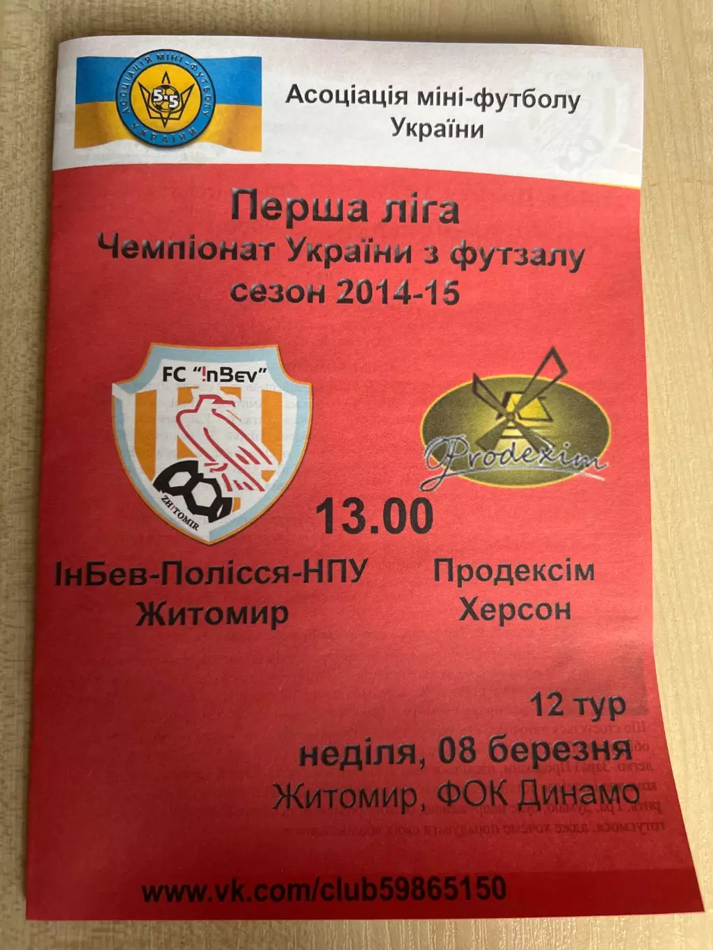 Мини-футбол. Инбев-НПУ Житомир - Продэксим Херсон 2014-2015