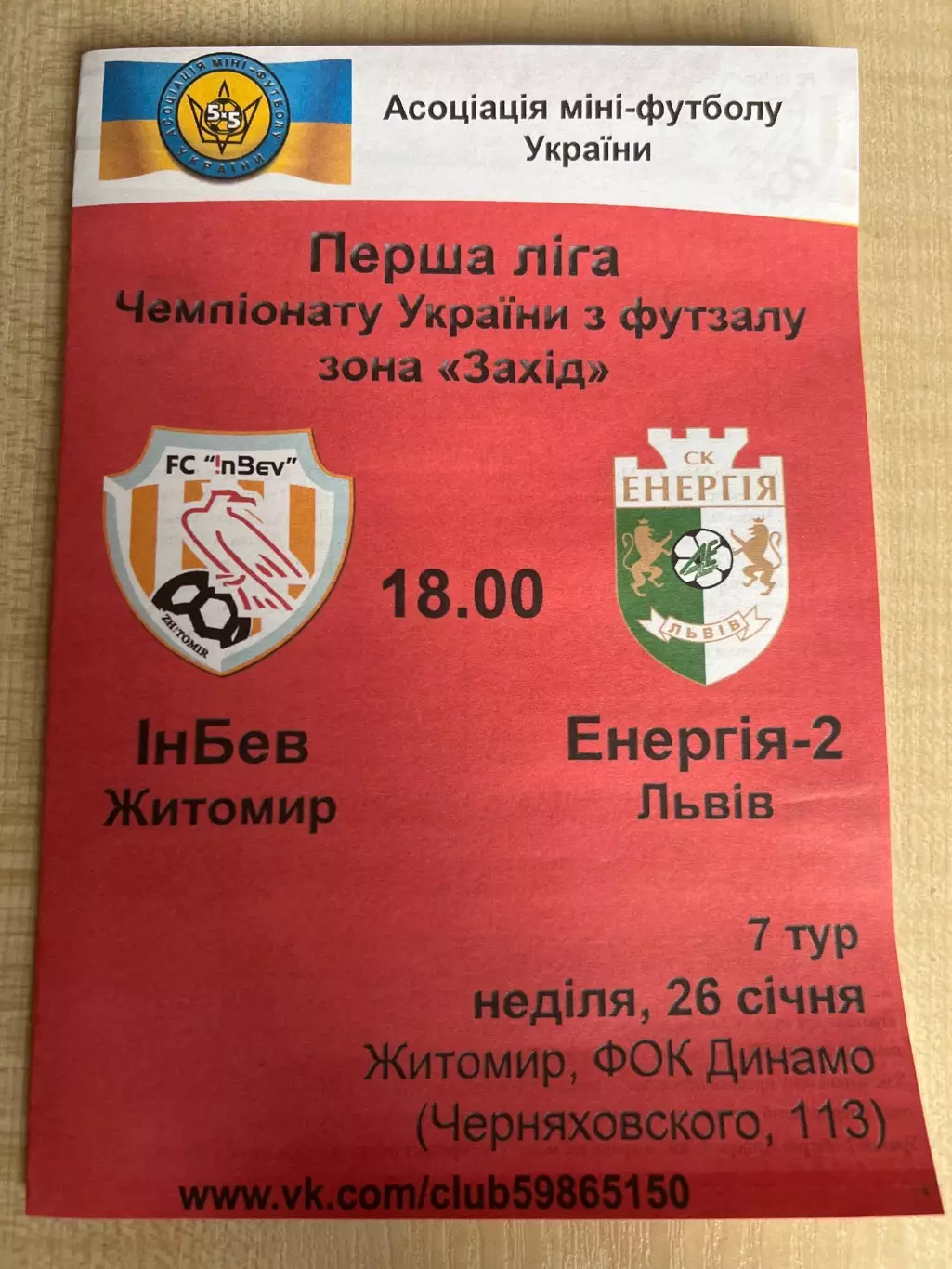 Мини-футбол. Инбев Житомир - Энергия-2 Львов 2013-2014