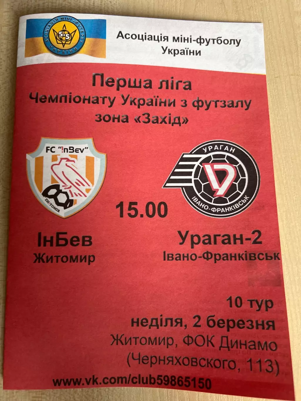 Мини-футбол. Инбев Житомир - Ураган-2 Ивано-Франковск 2013-2014