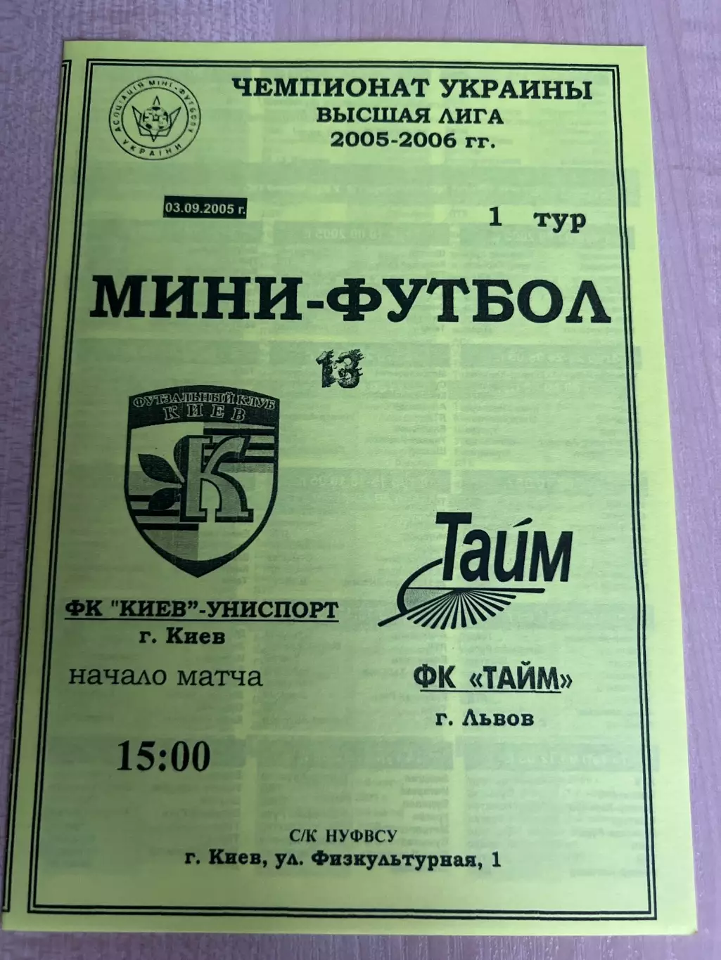 Мини-футбол. Униспорт Киев - Тайм Львов 2005-2006
