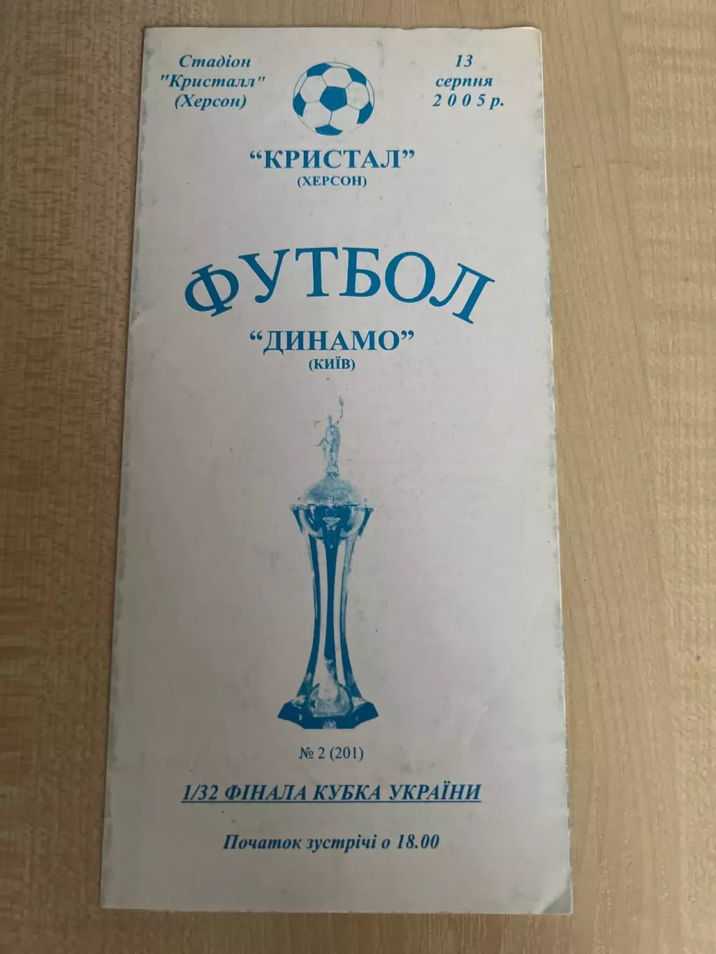 Кристалл Херсон - Динамо Киев 2005-2006 кубок