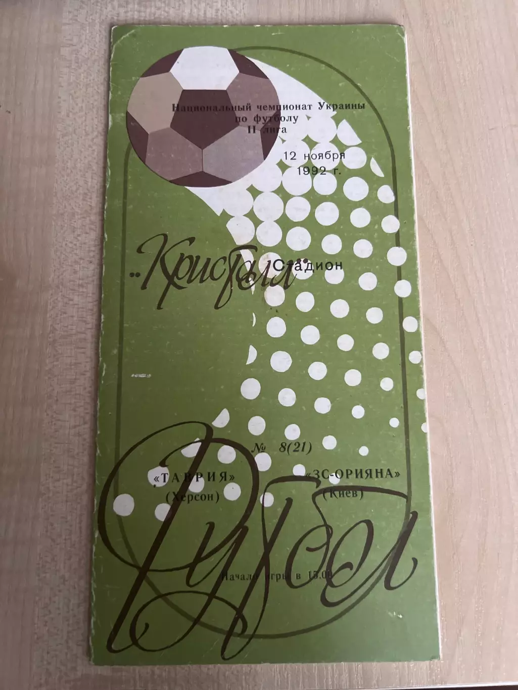 Таврия Херсон - ЗС Орияна (ЦСКА Киев) 1992-1993