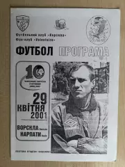 Ворскла Полтава - Карпаты Львов 2000-2001 фан