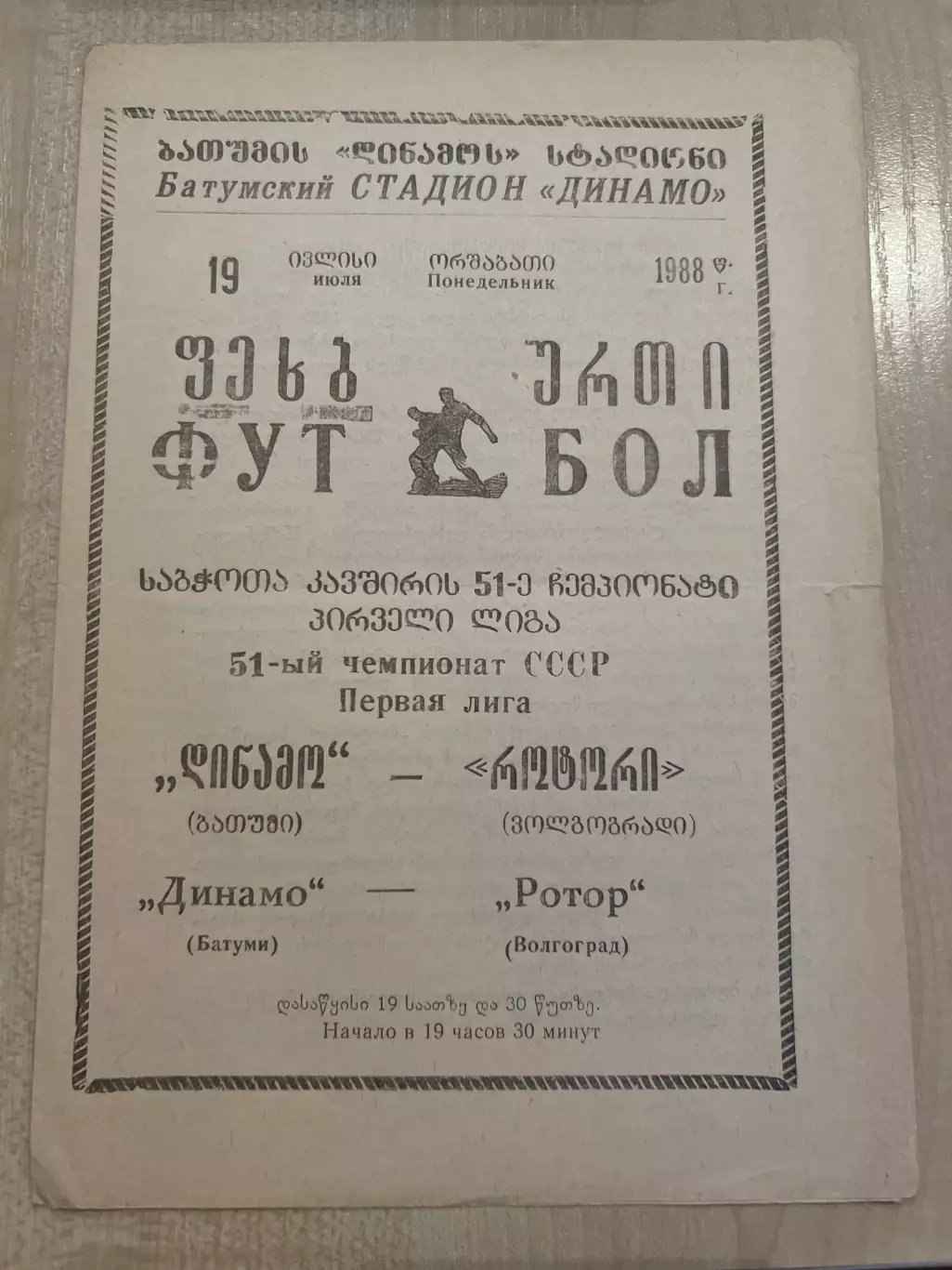 Динамо Батуми - Ротор Волгоград 1988