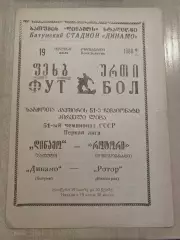Динамо Батуми - Ротор Волгоград 1988