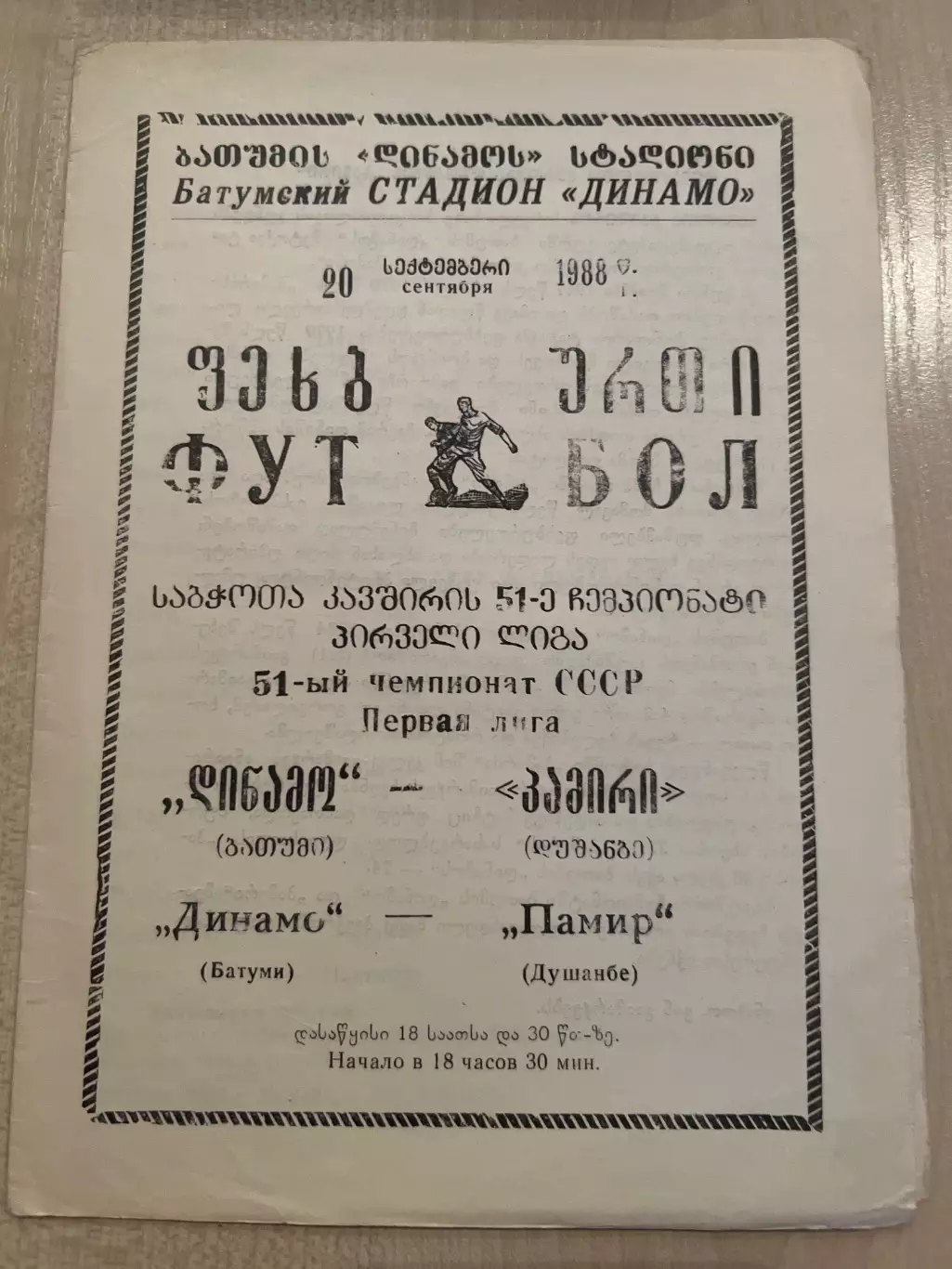 Динамо Батуми - Памир Душанбе 1988