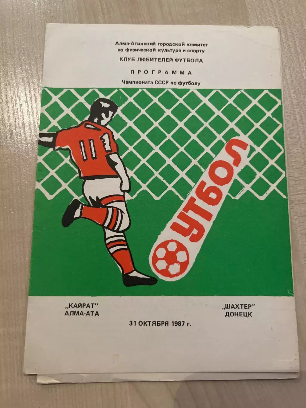 Кайрат Алма-Ата - Шахтер Донецк 1987