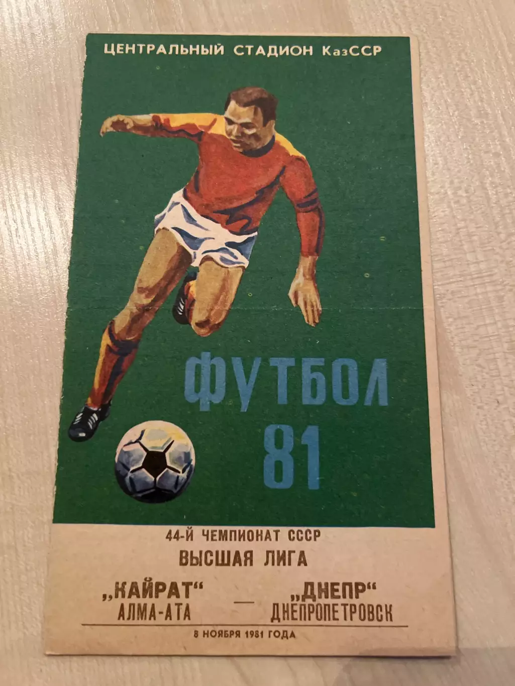 Кайрат Алма-Ата - Днепр Днепропетровск 1981