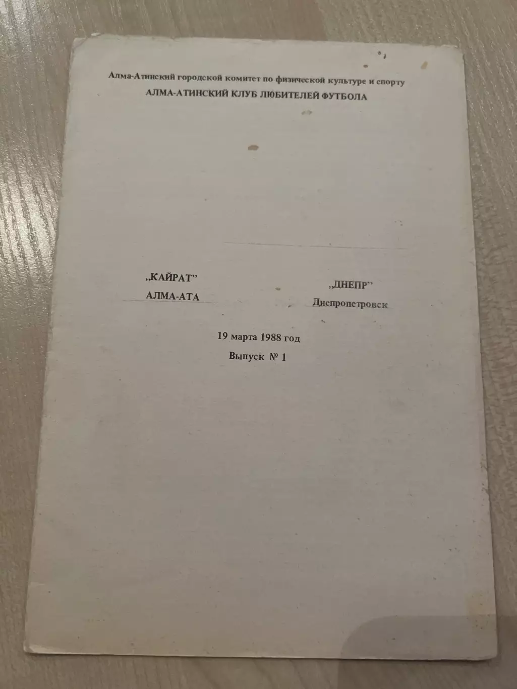 Кайрат Алма-Ата - Днепр Днепропетровск 1988