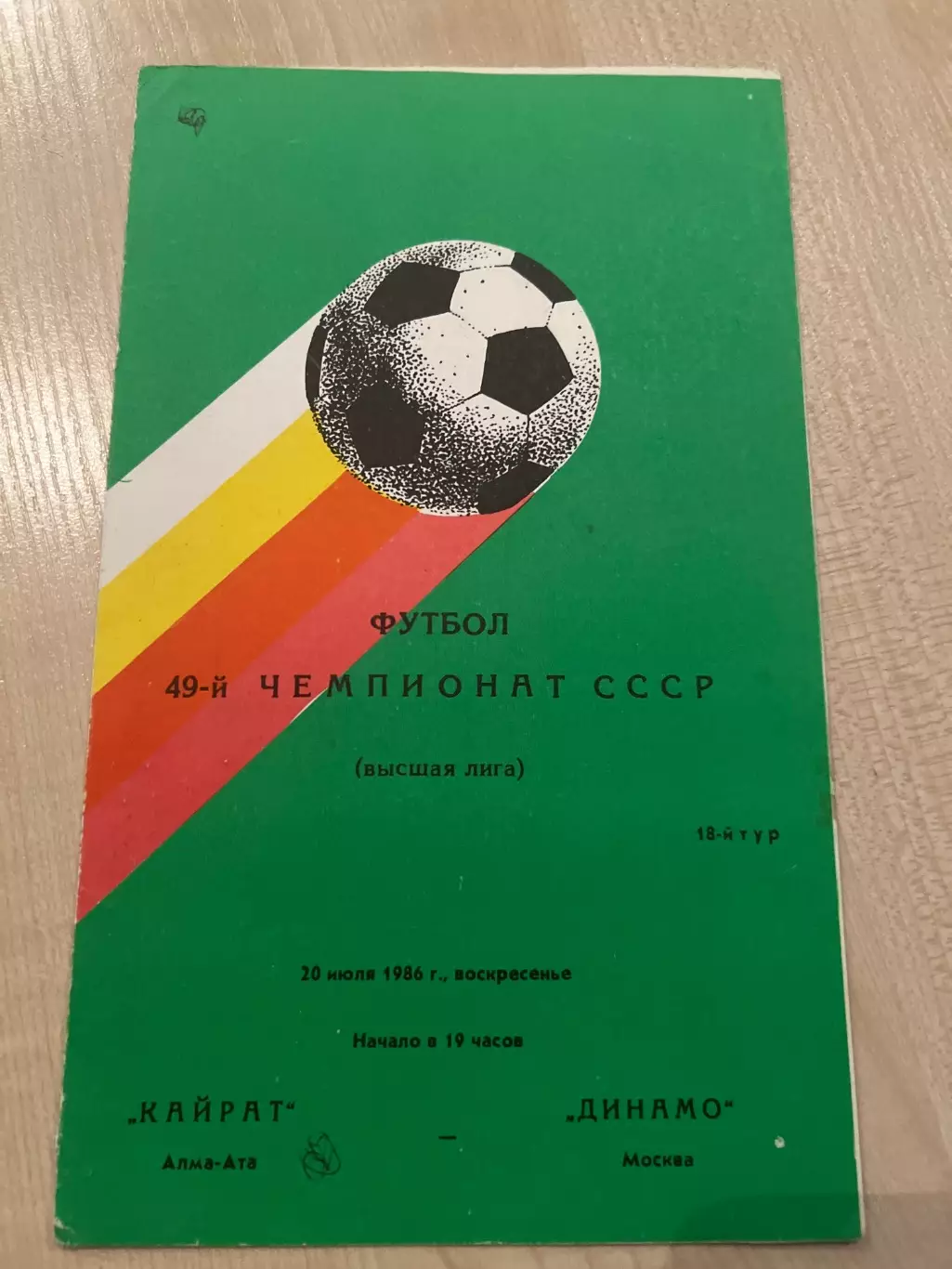 Кайрат Алма-Ата - Динамо Москва 1986