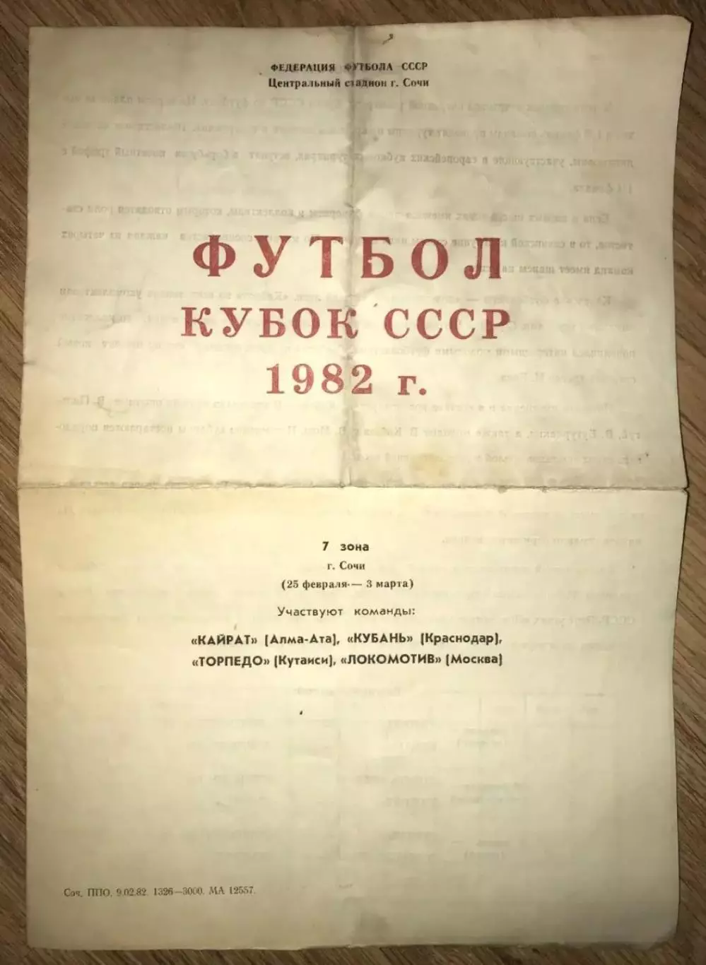 зона Сочи Кубок СССР 1982 Кайрат, Локомотив Москва, Кубань, Торпедо Кутаиси