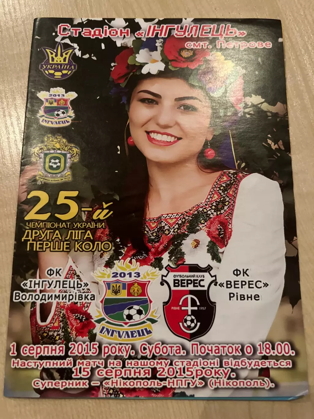 Ингулец Петрово - Верес Ровно 2015-2016