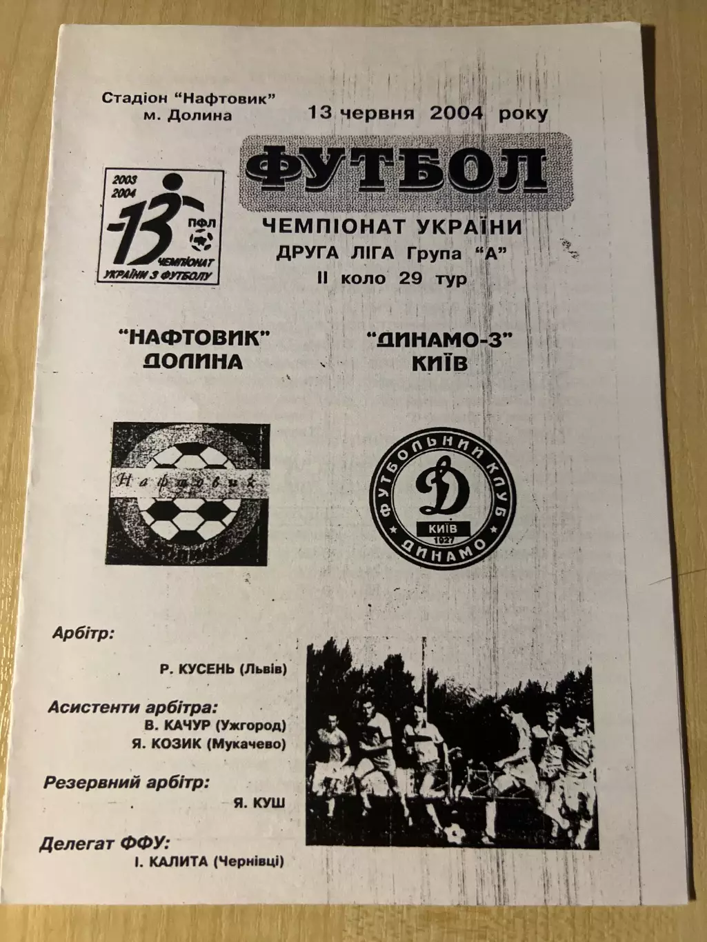 Нафтовик Долина - Динамо-3 Киев 2003-2004