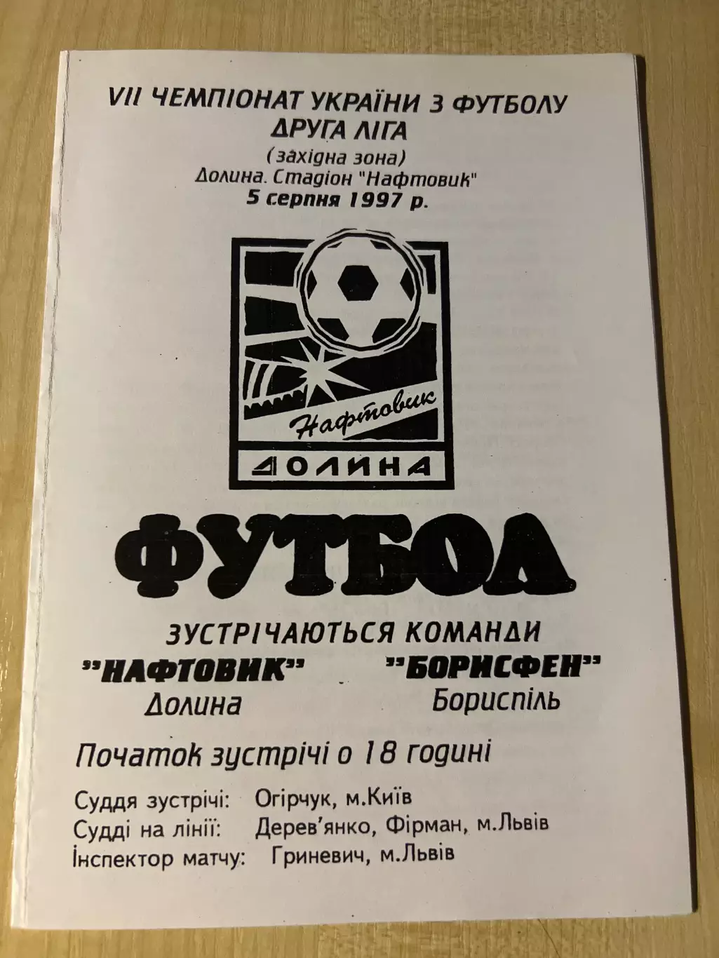 Нафтовик Долина - Борисфен Борисполь 1997-1998