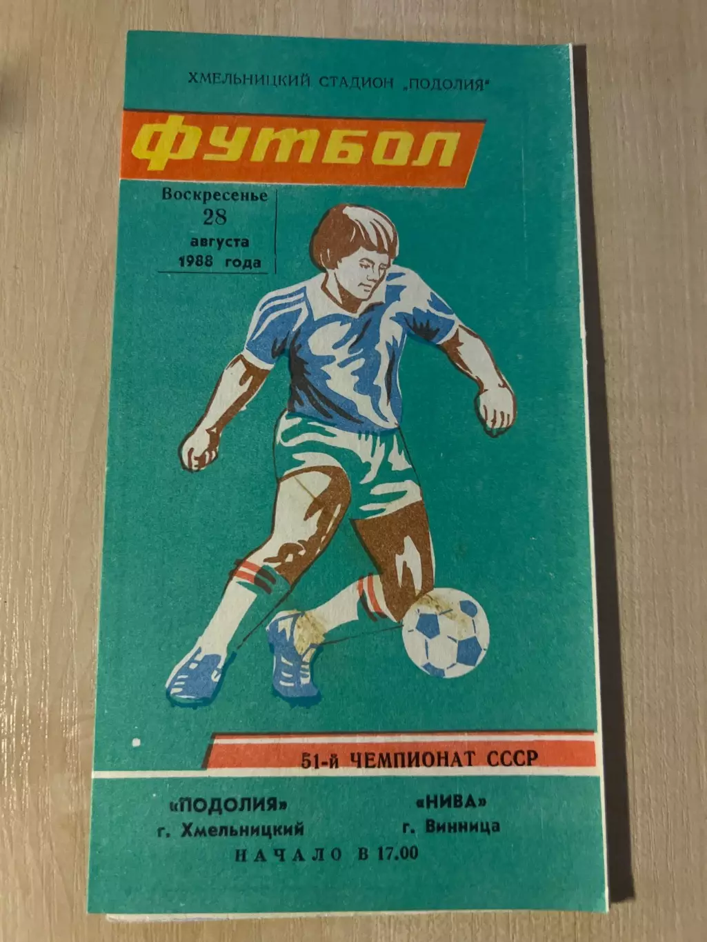 Подолье Хмельницкий - Нива Винница 1988