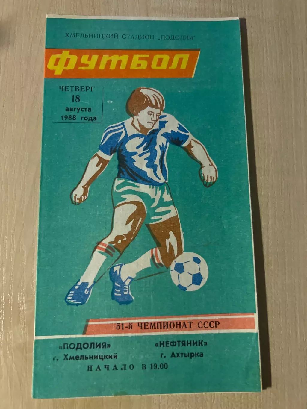 Подолье Хмельницкий - Нефтяник Ахтырка 1988