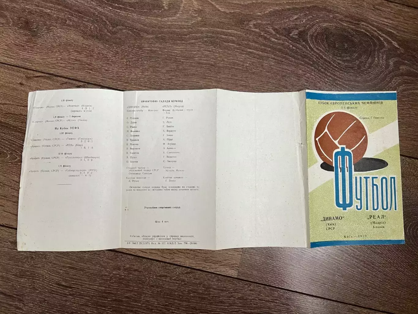 Динамо Киев СССР Украина - Реал Мадрид Испания 1972-1973 Одесса