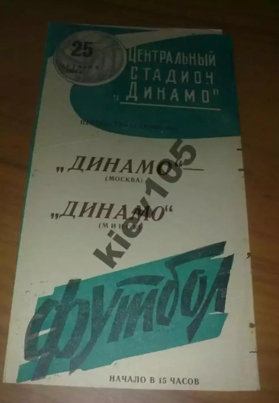 Динамо Москва - Динамо Минск 1964