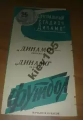 Динамо Москва - Динамо Минск 1964