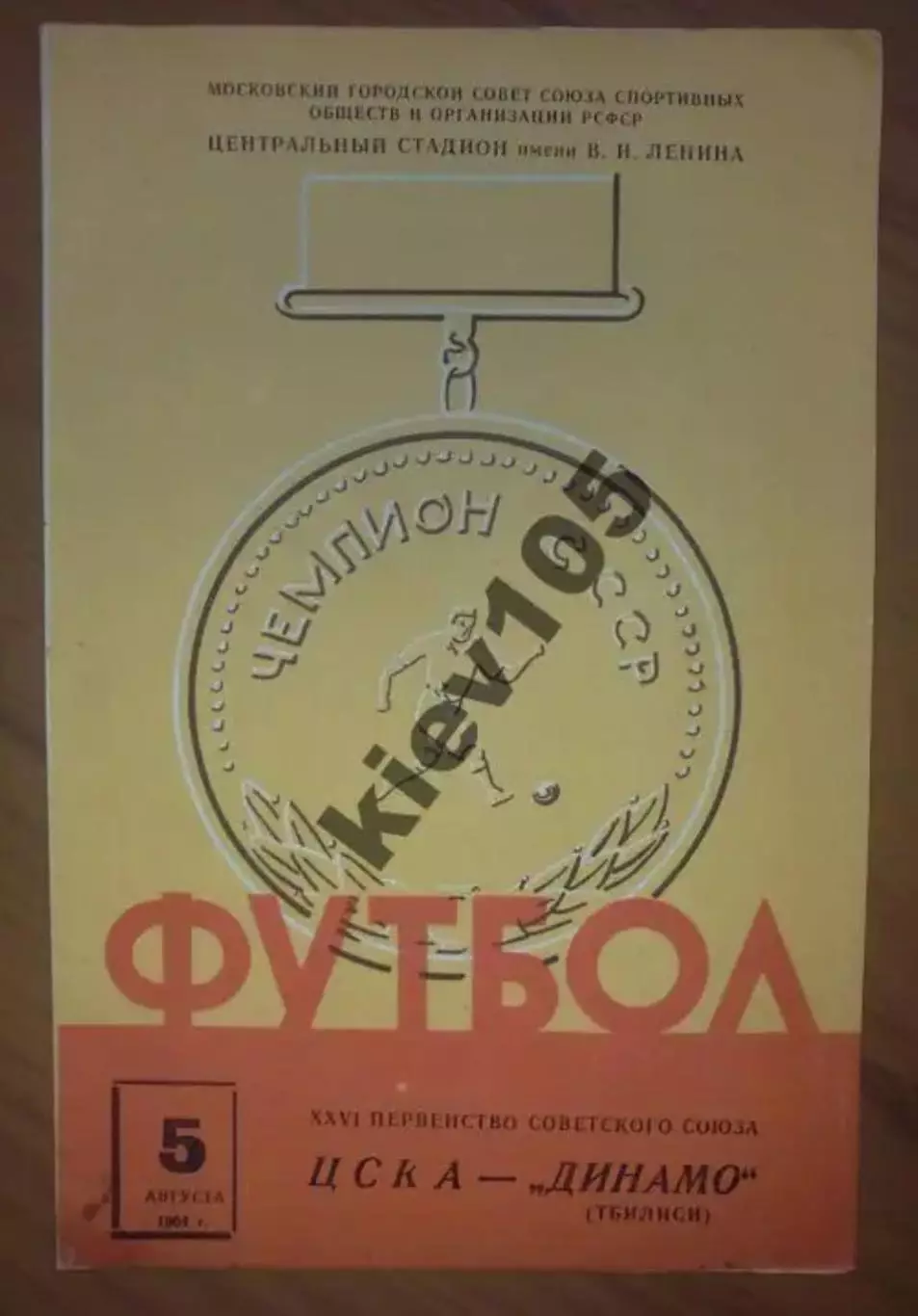 ЦСКА Москва - Динамо Тбилиси 1964