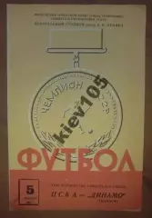 ЦСКА Москва - Динамо Тбилиси 1964