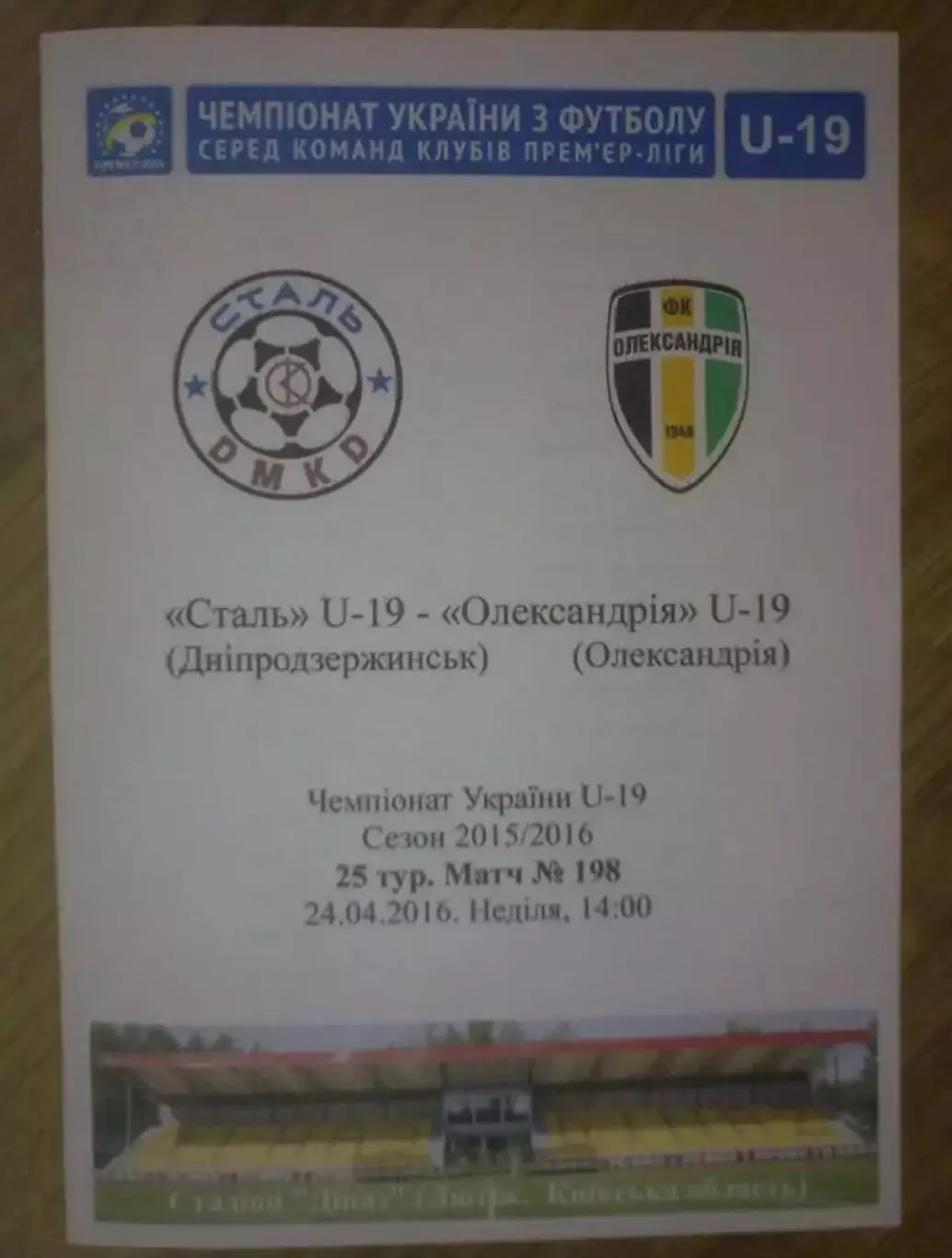 Сталь Днепродзержинск - Александрия 2015-2016 U-19