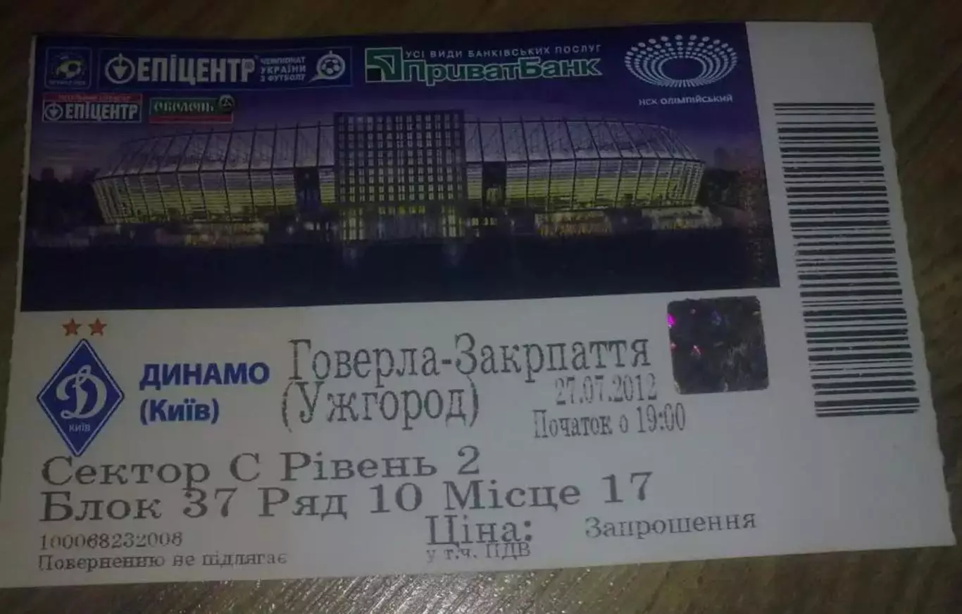 Билет Динамо Киев - Говерла-Закарпатье Ужгород 2012-2013