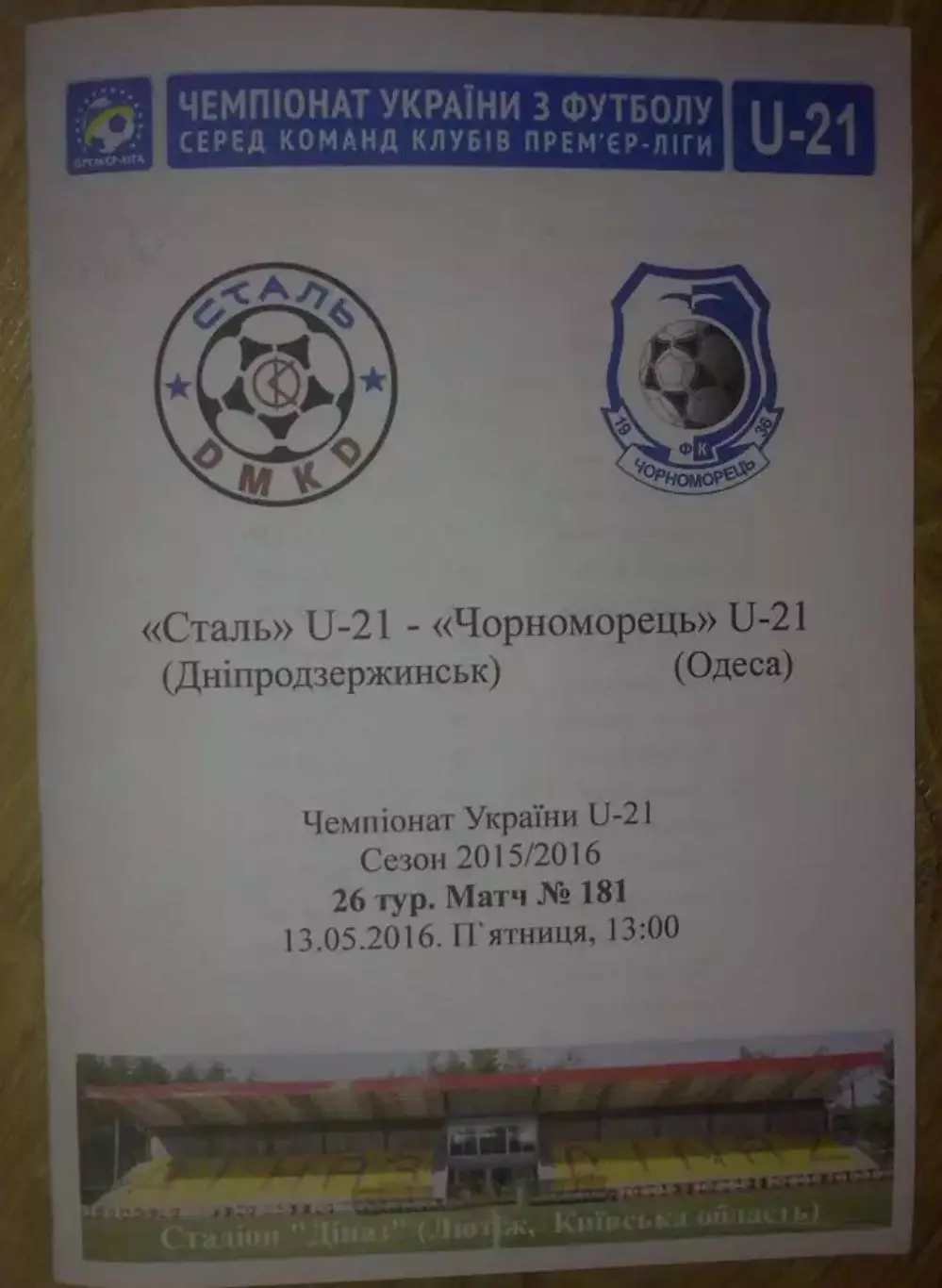 Сталь Днепродзержинск - Черноморец Одесса 2015-2016 дубль