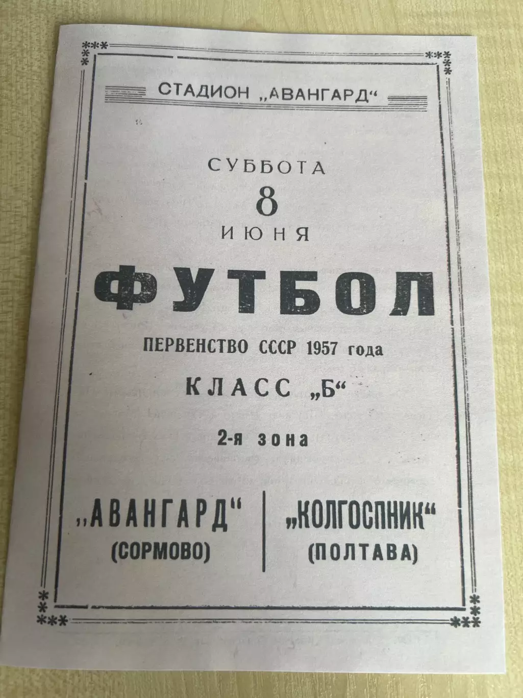 Авангард Сормово - Колгоспник Полтава 1957