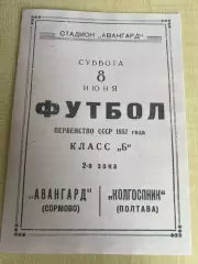 Авангард Сормово - Колгоспник Полтава 1957