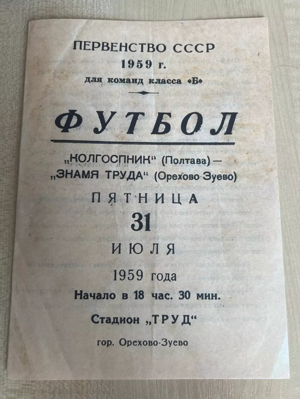 Знамя Труда Орехово-Зуево - Колгоспник Полтава 1959