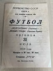 Знамя Труда Орехово-Зуево - Колгоспник Полтава 1959
