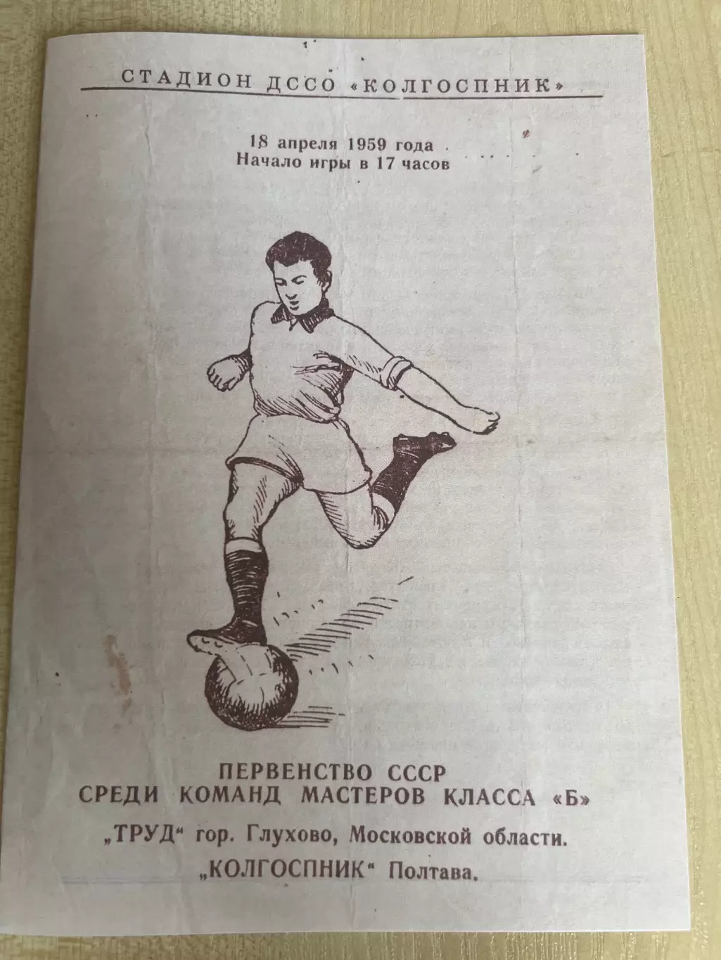 Колгоспник Полтава - Труд Глухово 1959