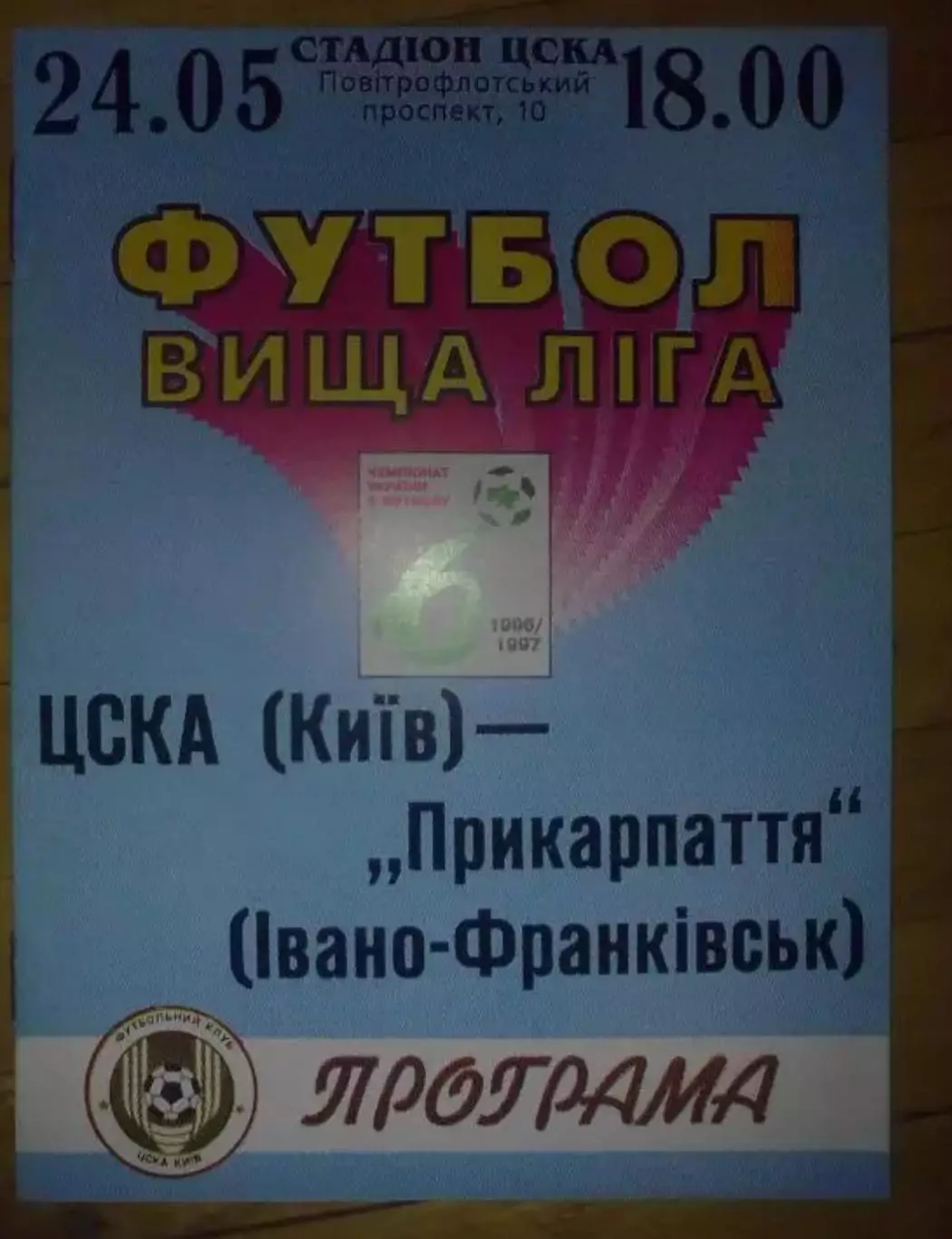 ЦСКА Киев - Прикарпатье Ивано-Франковск 1996-1997