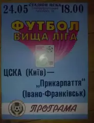ЦСКА Киев - Прикарпатье Ивано-Франковск 1996-1997